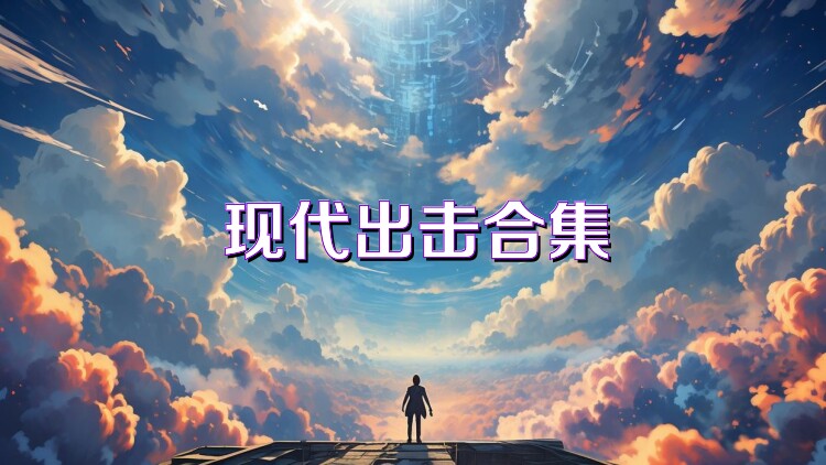 现代出击合集
