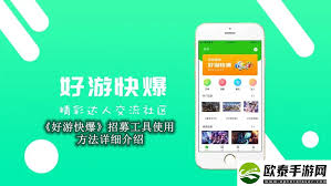 好游快爆招募工具使用技巧
