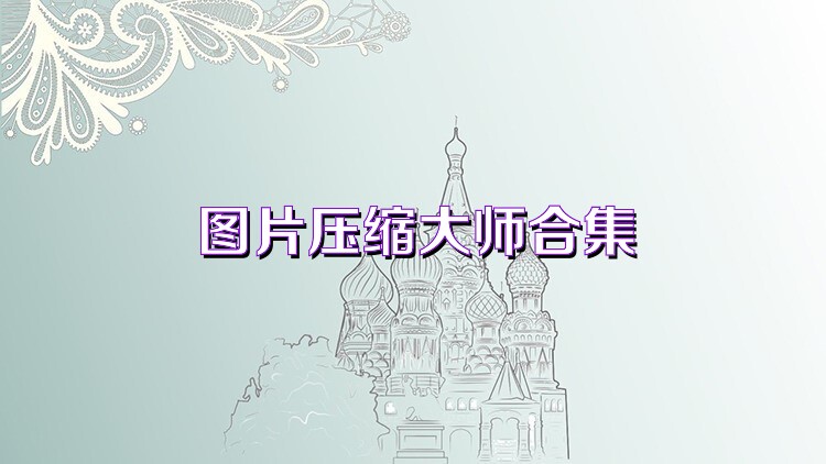 图片压缩大师合集