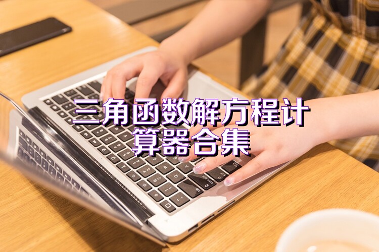 三角函数解方程计算器合集
