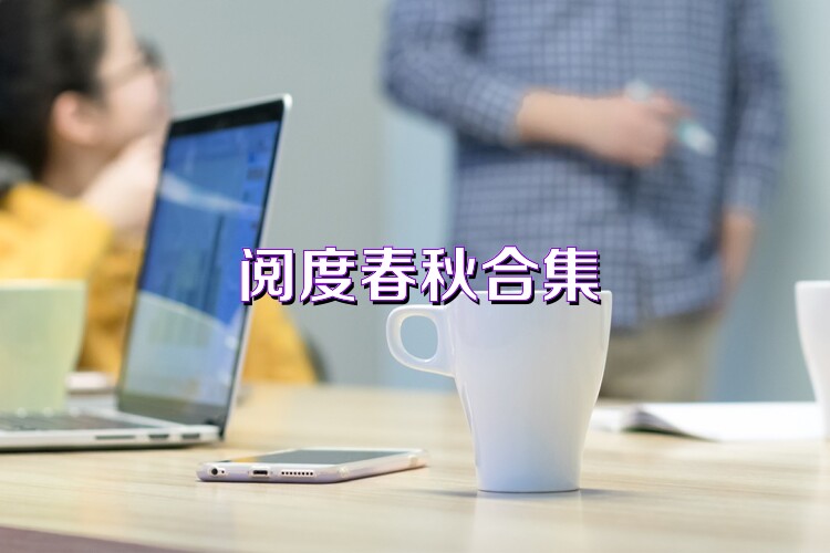 阅度春秋合集