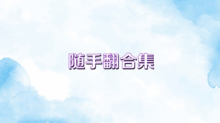 随手翻合集