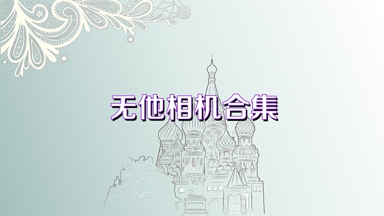 无他相机合集