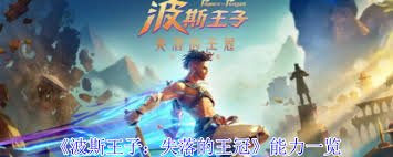 波斯王子失落的王冠有啥能力