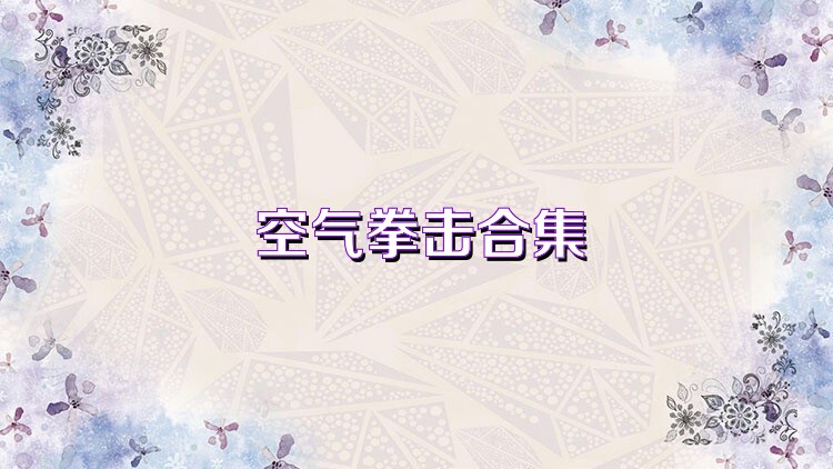 空气拳击合集