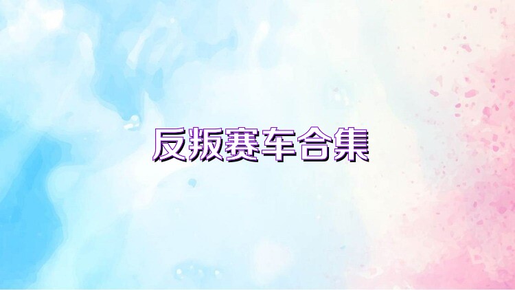 反叛赛车合集