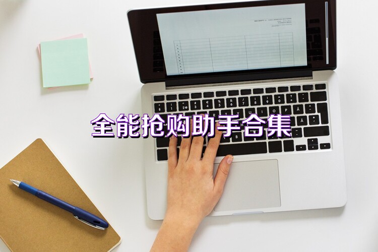 全能抢购助手合集