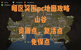 暗区突围无限山谷地图怎么打