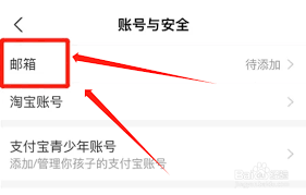 支付宝账号如何添加邮箱