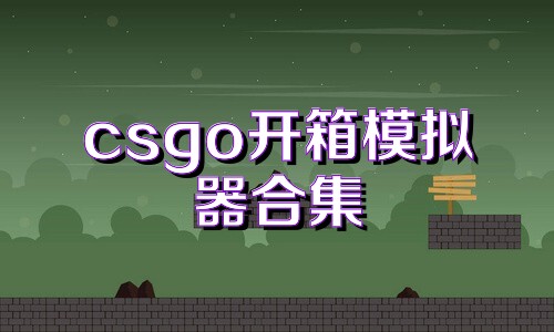 csgo开箱模拟器合集
