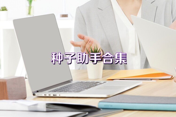 种子助手合集