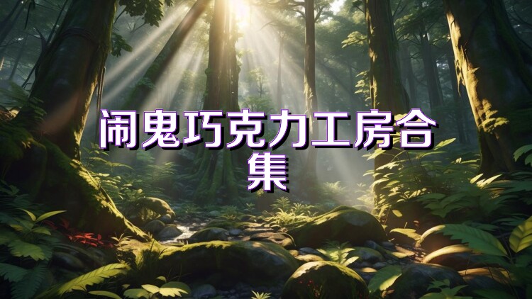 闹鬼巧克力工房合集