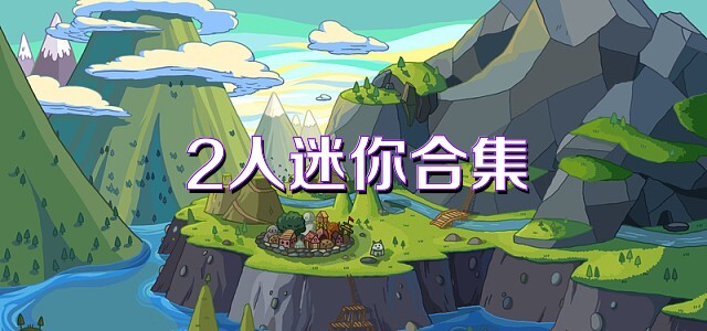 2人迷你合集