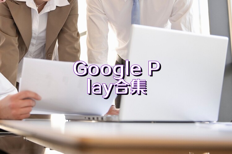 Google Play合集