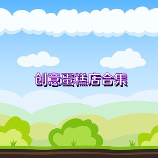 创意蛋糕店合集