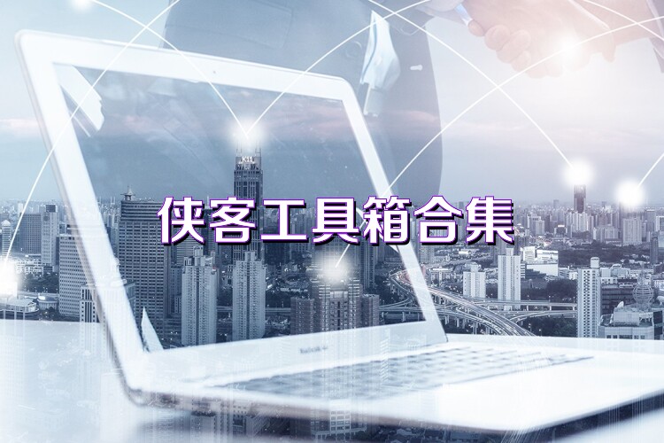 侠客工具箱合集