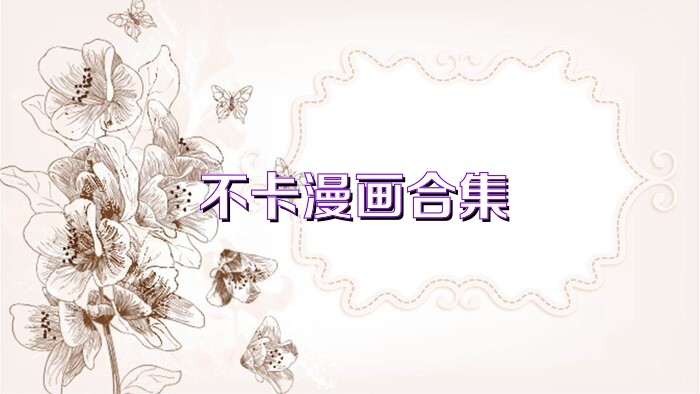 不卡漫画合集