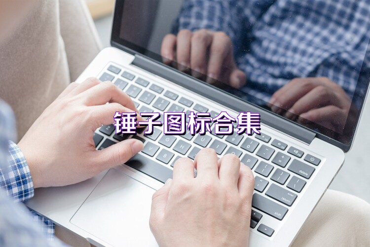 锤子图标合集