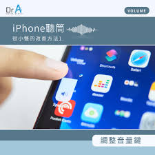 苹果手机麦克风声音小如何解决
