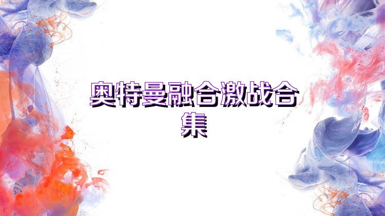 奥特曼融合激战合集