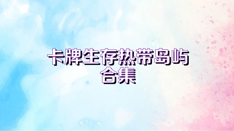 卡牌生存热带岛屿合集