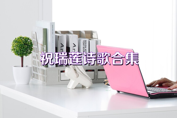 祝瑞莲诗歌合集
