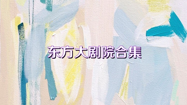 东方大剧院合集