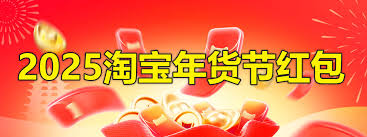 2025淘宝年货节从几号开始到几号结束