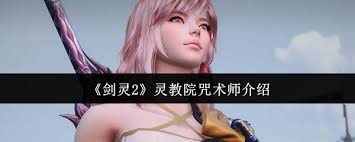 剑灵2灵教院咒术师厉害吗