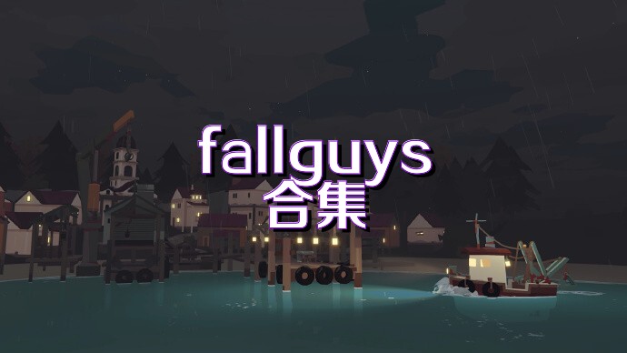 fallguys合集