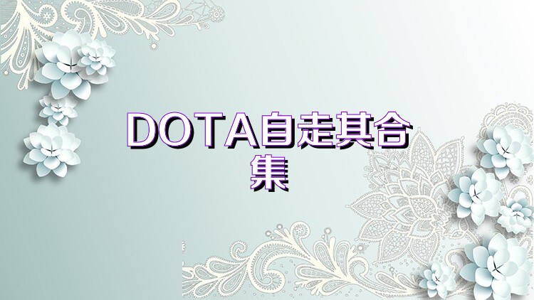 DOTA自走棋合集