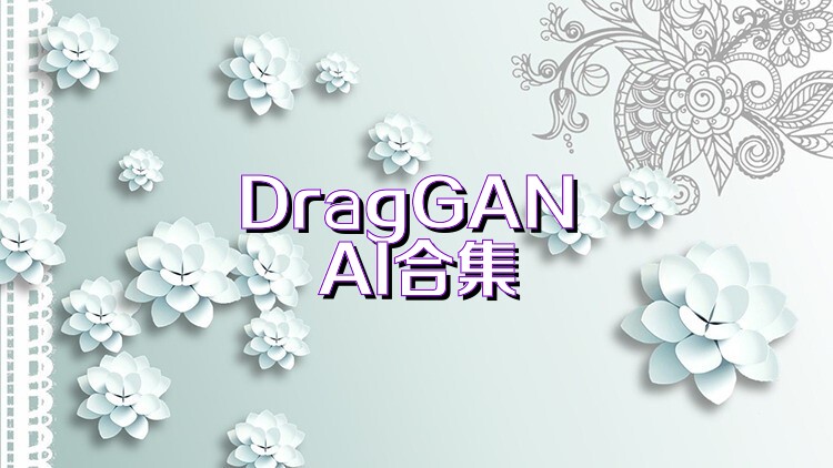 DragGAN AI合集