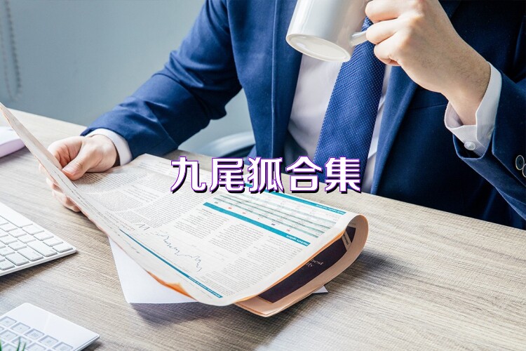 九尾狐合集