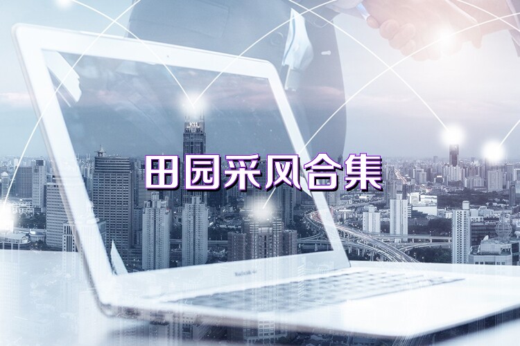 田园采风合集