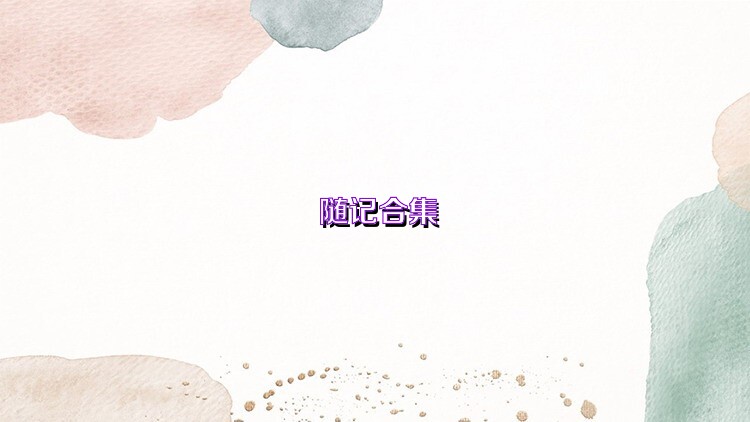 随记合集