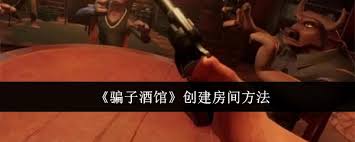 骗子酒馆房间创建方法