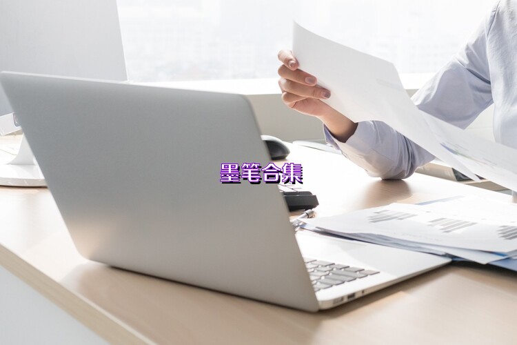 墨笔合集
