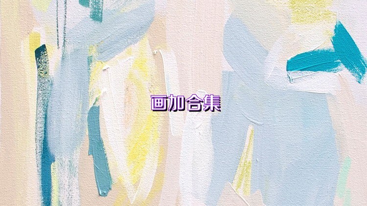 画加合集