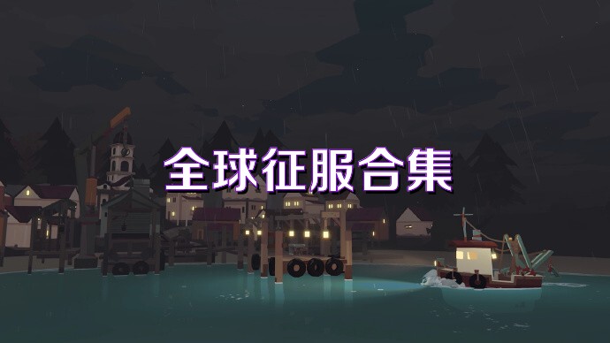 全球征服合集