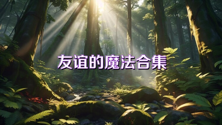 友谊的魔法合集