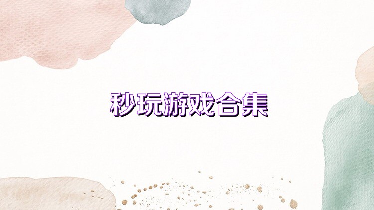 秒玩游戏合集