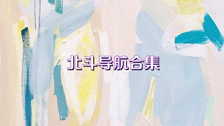 北斗导航合集