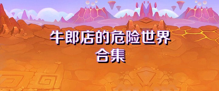 牛郎店的危险世界合集
