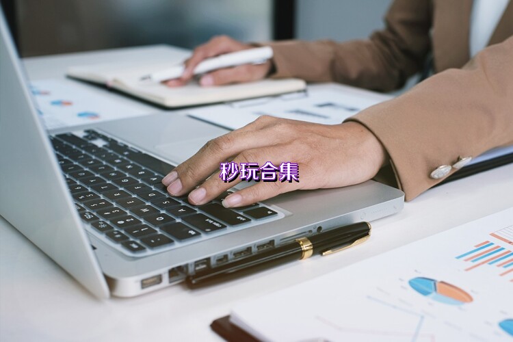 秒玩合集