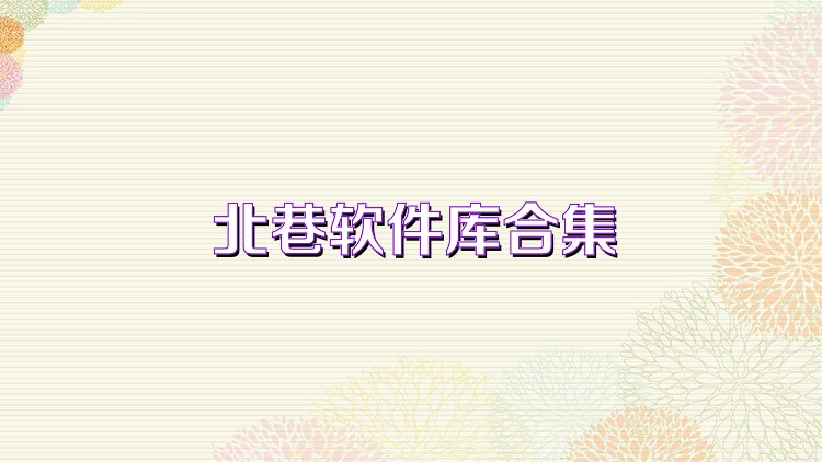 北巷软件库合集