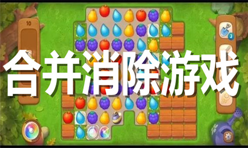 合并消除游戏大全
