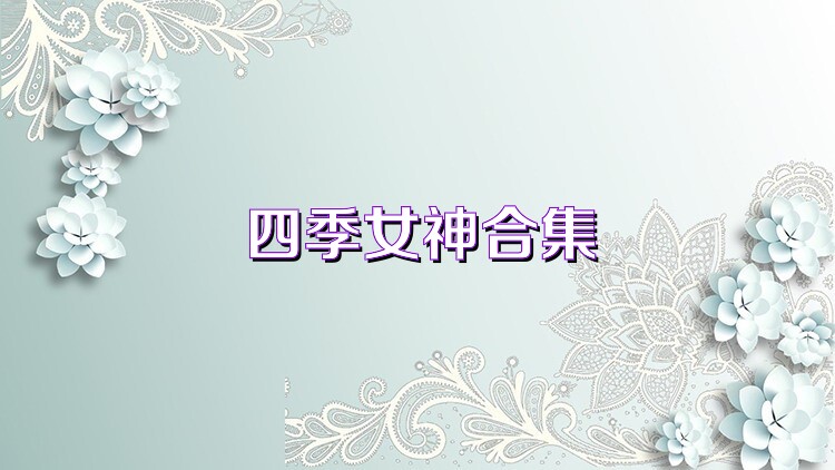 四季女神合集
