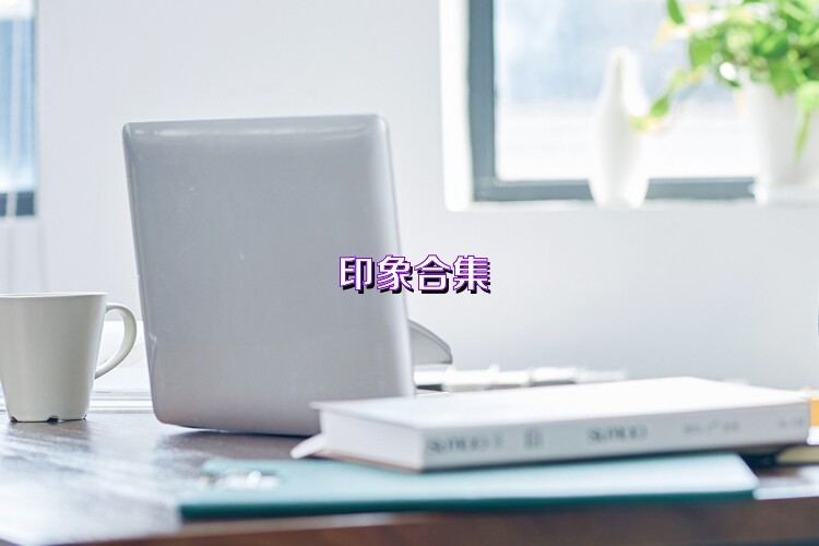 印象合集