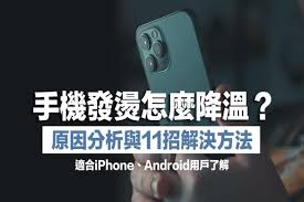 苹果手机发热发烫是什么原因