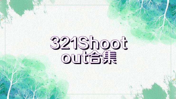 321Shootout合集